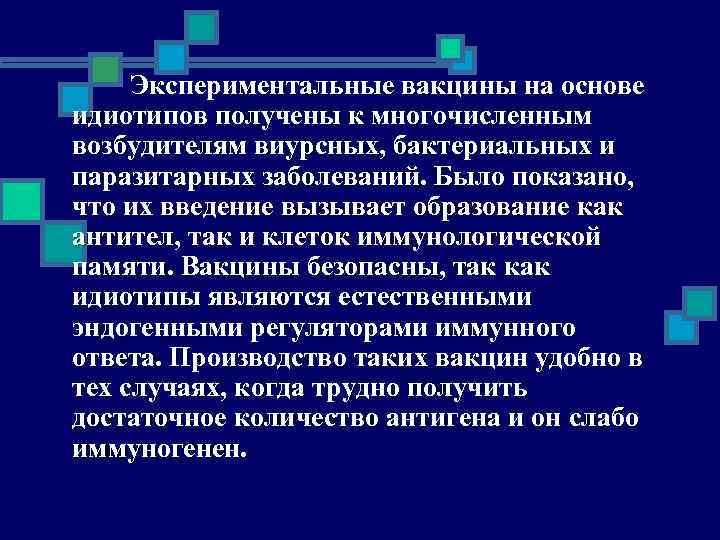 Экспериментальные вакцины на основе идиотипов получены к многочисленным возбудителям виурсных, бактериальных и паразитарных заболеваний.