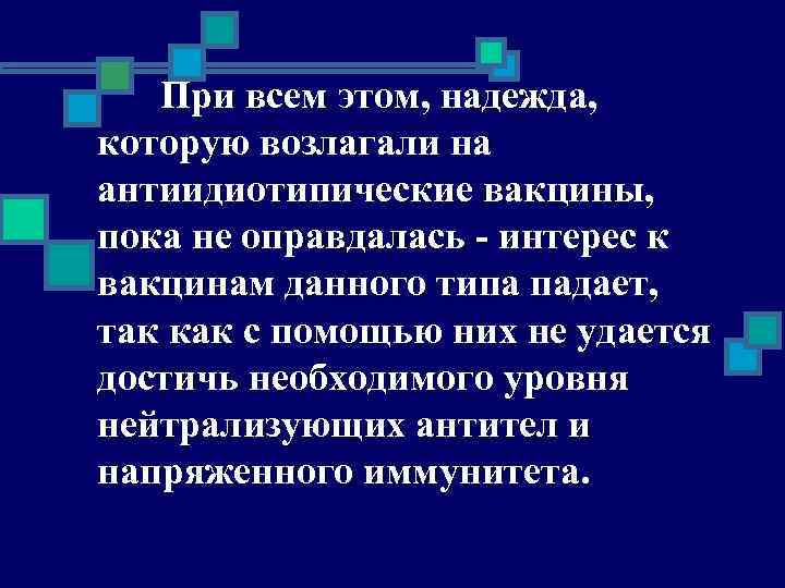 При всем этом, надежда, которую возлагали на антиидиотипические вакцины, пока не оправдалась - интерес