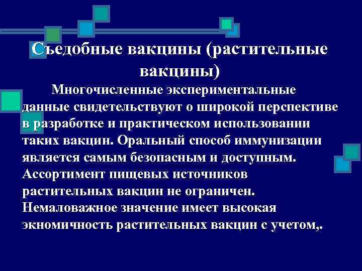 Съедобные вакцины презентация