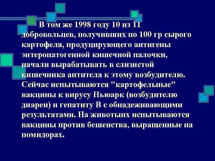 В том же 1998 году 10 из 11 добровольцев, получивших по 100 гр сырого