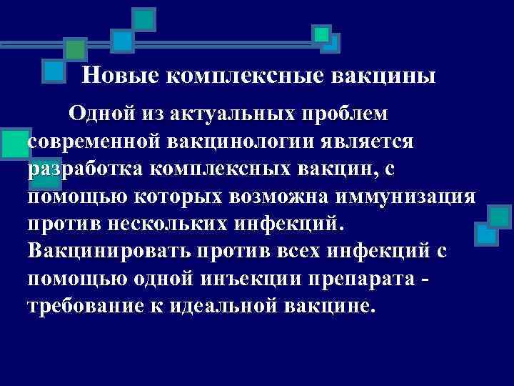 Новые комплексные вакцины Одной из актуальных проблем современной вакцинологии является разработка комплексных вакцин, с