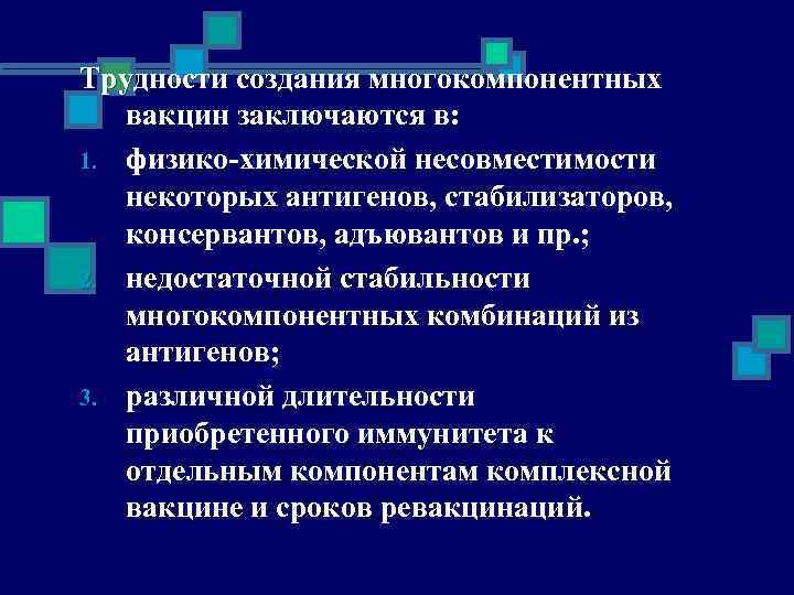 Трудности создания многокомпонентных вакцин заключаются в: 1. физико-химической несовместимости некоторых антигенов, стабилизаторов, консервантов, адъювантов