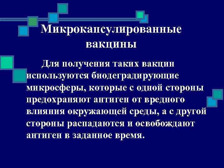 Микрокапсулированные вакцины Для получения таких вакцин используются биодеградирующие микросферы, которые с одной стороны предохраняют