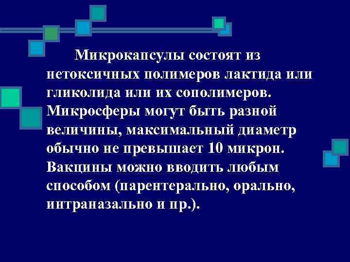 Микрокапсулы состоят из нетоксичных полимеров лактида или гликолида или их сополимеров. Микросферы могут быть