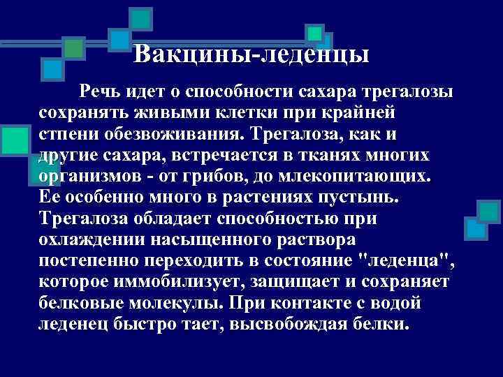 Вакцины-леденцы Речь идет о способности сахара трегалозы сохранять живыми клетки при крайней стпени обезвоживания.