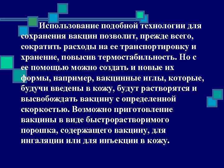 Использование подобной технологии для сохранения вакцин позволит, прежде всего, сократить расходы на ее транспортировку