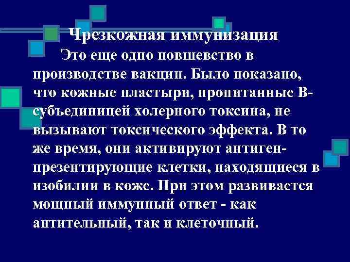 Чрезкожная иммунизация Это еще одно новшевство в производстве вакцин. Было показано, что кожные пластыри,