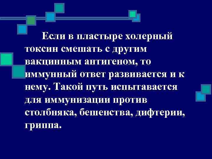 Если в пластыре холерный токсин смешать с другим вакцинным антигеном, то иммунный ответ развивается