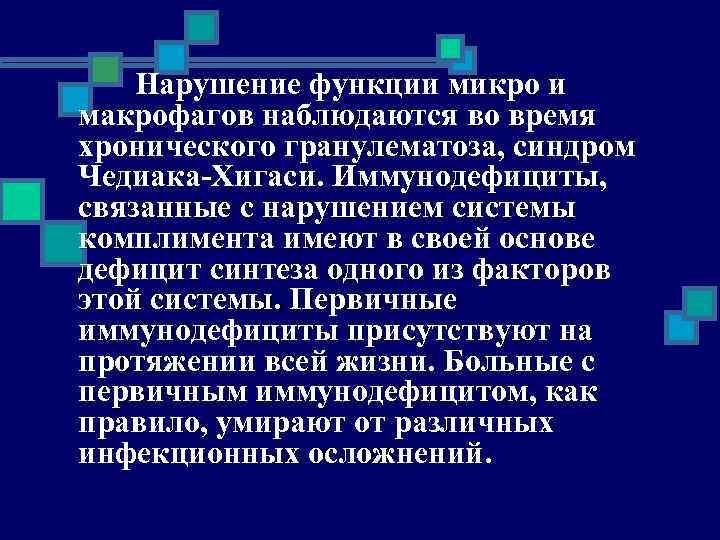 Нарушение функции микро и макрофагов наблюдаются во время хронического гранулематоза, синдром Чедиака-Хигаси. Иммунодефициты, связанные