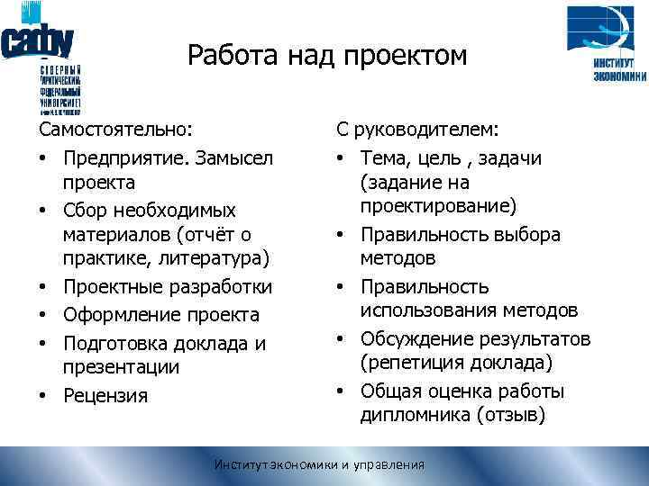 Работа над проектом Самостоятельно: • Предприятие. Замысел проекта • Сбор необходимых материалов (отчёт о