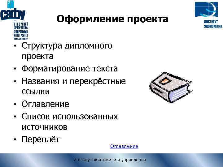 Оформление проекта • Структура дипломного проекта • Форматирование текста • Названия и перекрёстные ссылки