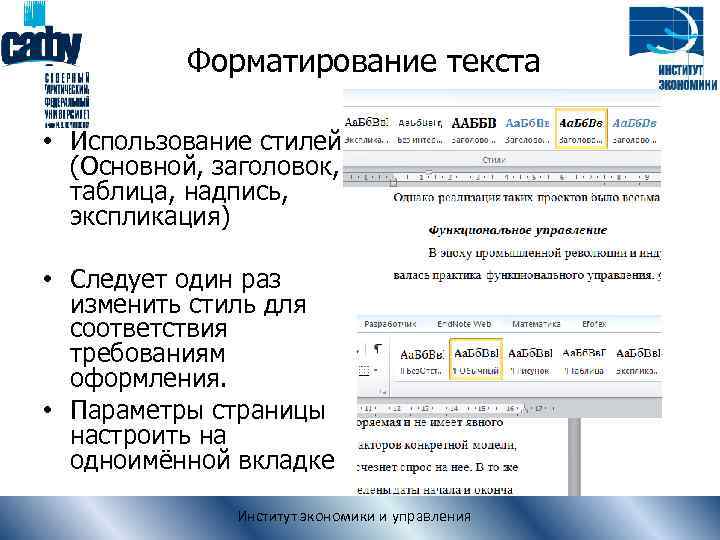 Форматирование текста • Использование стилей (Основной, заголовок, таблица, надпись, экспликация) • Следует один раз