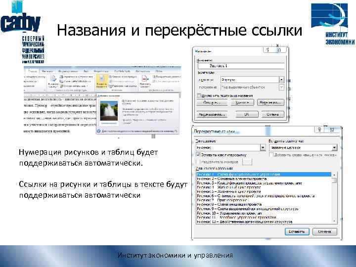 Названия и перекрёстные ссылки Нумерация рисунков и таблиц будет поддерживаться автоматически. Ссылки на рисунки