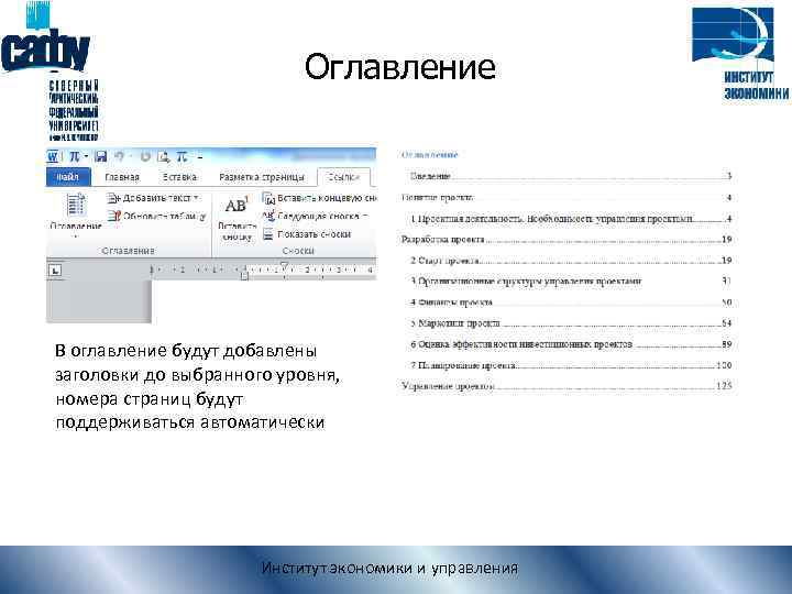 Оглавление В оглавление будут добавлены заголовки до выбранного уровня, номера страниц будут поддерживаться автоматически