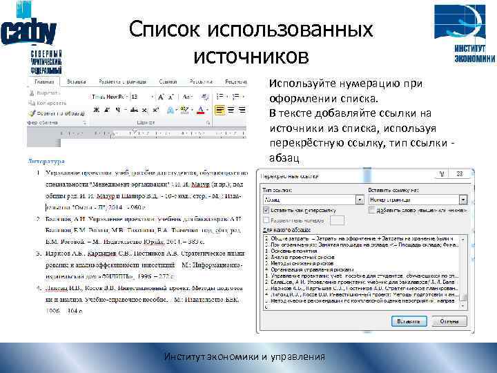 Список использованных источников Используйте нумерацию при оформлении списка. В тексте добавляйте ссылки на источники