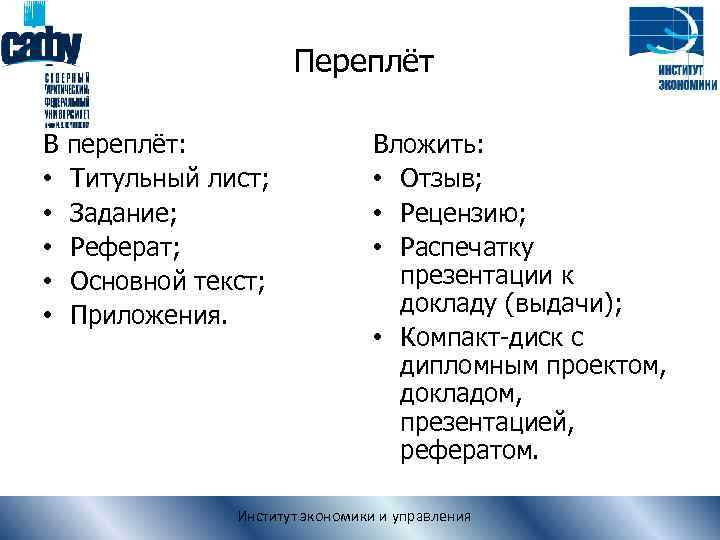 Переплёт В • • • переплёт: Титульный лист; Задание; Реферат; Основной текст; Приложения. Вложить: