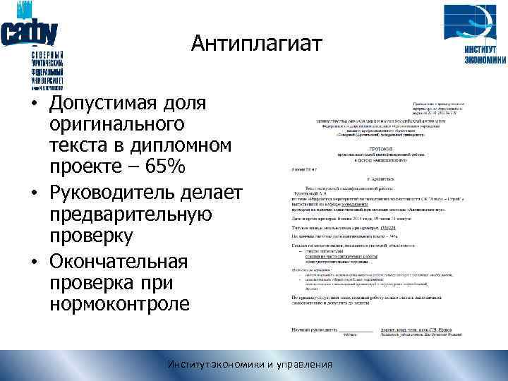 Антиплагиат • Допустимая доля оригинального текста в дипломном проекте – 65% • Руководитель делает