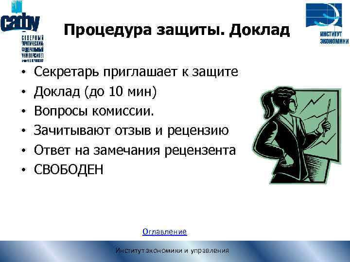 Процедура защиты. Доклад • • • Секретарь приглашает к защите Доклад (до 10 мин)