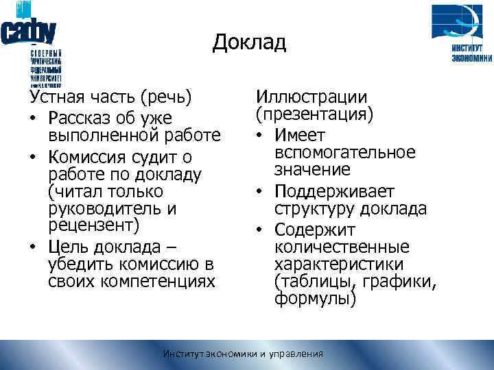 Доклад Устная часть (речь) • Рассказ об уже выполненной работе • Комиссия судит о