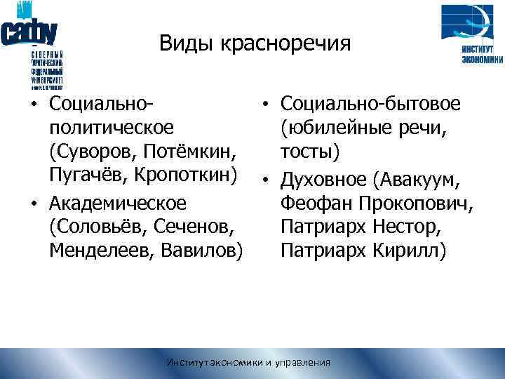 Виды красноречия • Социально-бытовое политическое (юбилейные речи, (Суворов, Потёмкин, тосты) Пугачёв, Кропоткин) • Духовное