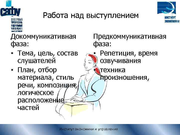 Работа над выступлением Докоммуникативная фаза: • Тема, цель, состав слушателей • План, отбор материала,