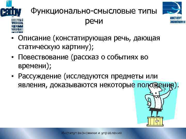 Функционально-смысловые типы речи • Описание (констатирующая речь, дающая статическую картину); • Повествование (рассказ о