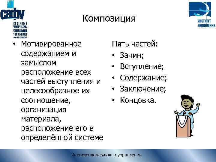 Композиция • Мотивированное содержанием и замыслом расположение всех частей выступления и целесообразное их соотношение,