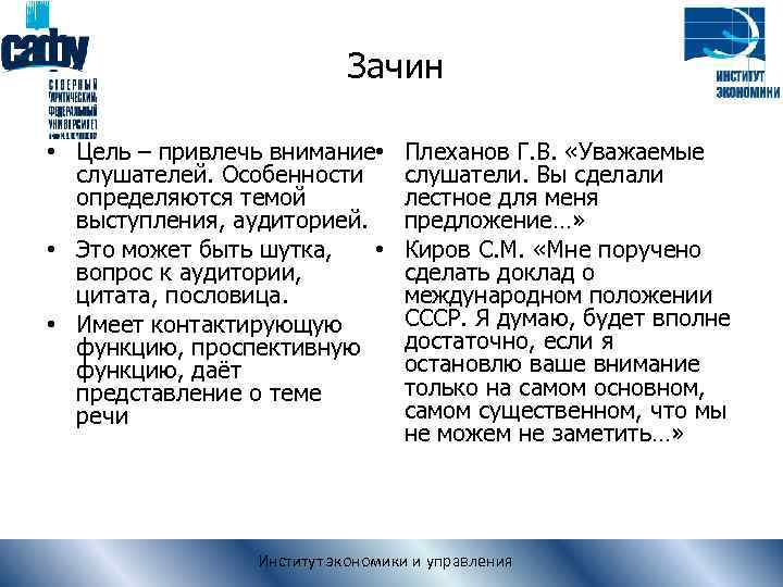 Зачин • Цель – привлечь внимание • слушателей. Особенности определяются темой выступления, аудиторией. •