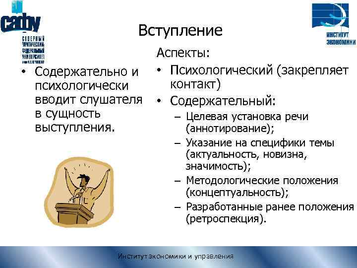 Вступление • Содержательно и психологически вводит слушателя в сущность выступления. Аспекты: • Психологический (закрепляет