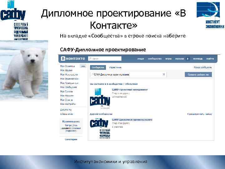 Дипломное проектирование «В Контакте» На вкладке «Сообщества» в строке поиска наберите САФУ-Дипломное проектирование Институт