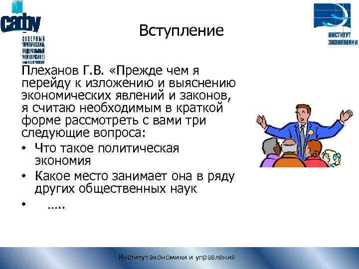 Вступление Плеханов Г. В. «Прежде чем я перейду к изложению и выяснению экономических явлений