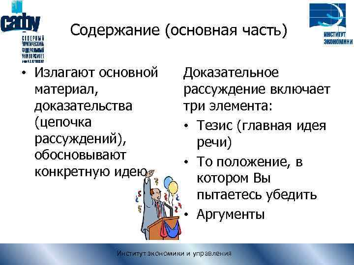 Содержание (основная часть) • Излагают основной материал, доказательства (цепочка рассуждений), обосновывают конкретную идею. Доказательное