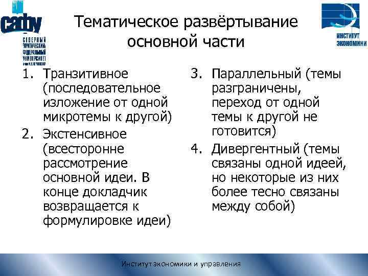 Тематическое развёртывание основной части 1. Транзитивное (последовательное изложение от одной микротемы к другой) 2.