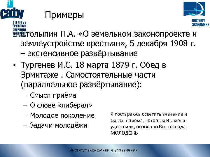 Примеры • Столыпин П. А. «О земельном законопроекте и землеустройстве крестьян» , 5 декабря