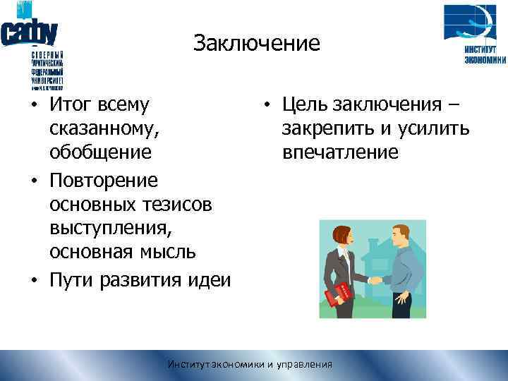 Заключение • Итог всему сказанному, обобщение • Повторение основных тезисов выступления, основная мысль •