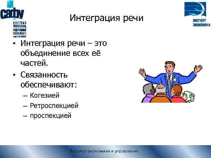 Интеграция речи • Интеграция речи – это объединение всех её частей. • Связанность обеспечивают: