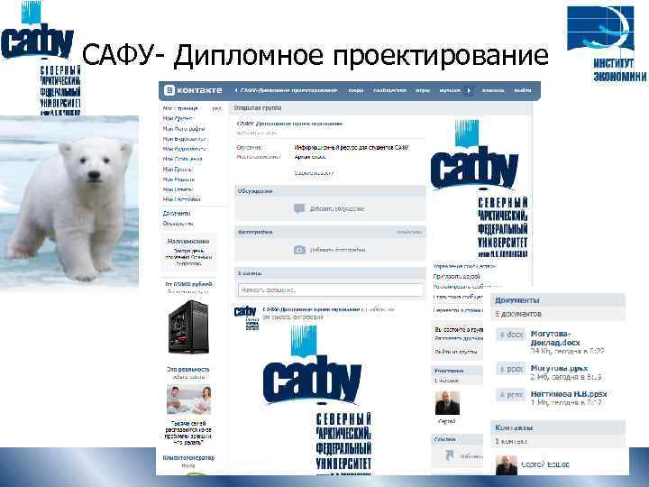 САФУ- Дипломное проектирование Институт экономики и управления 