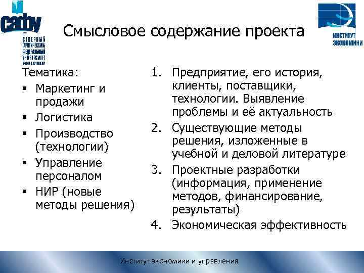 Смысловое содержание проекта Тематика: § Маркетинг и продажи § Логистика § Производство (технологии) §