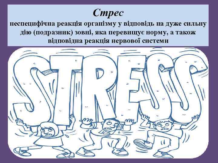 Стрес неспецифічна реакція організму у відповідь на дуже сильну дію (подразник) зовні, яка перевищує