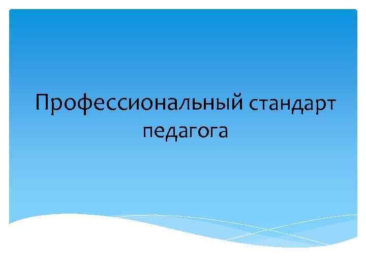 Профессиональный стандарт педагога 