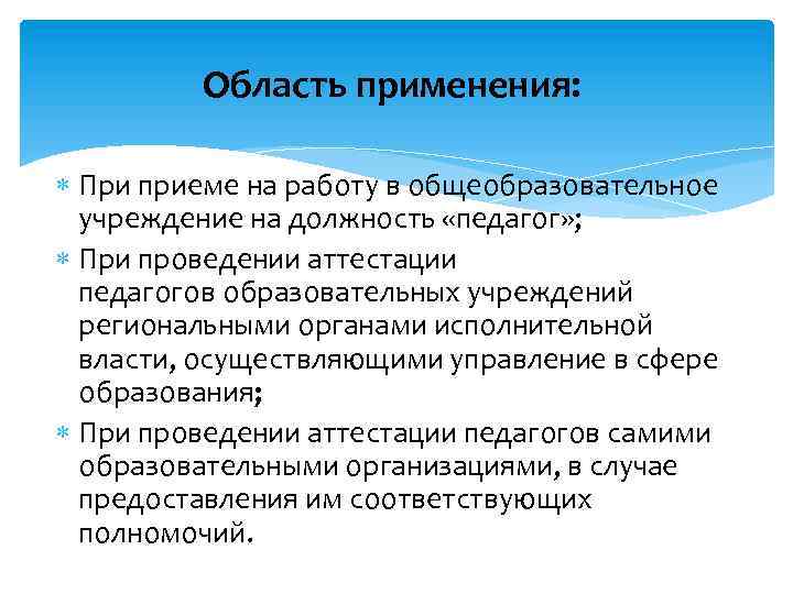 Область применения: При приеме на работу в общеобразовательное учреждение на должность «педагог» ; При