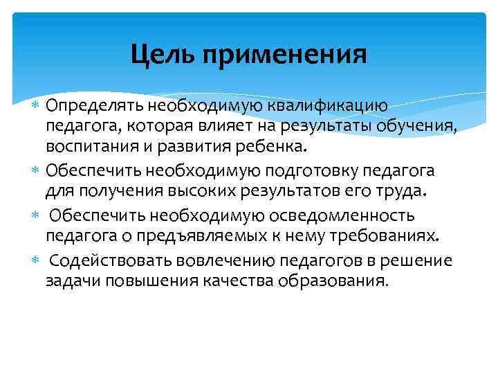 Цель применения Определять необходимую квалификацию педагога, которая влияет на результаты обучения, воспитания и развития