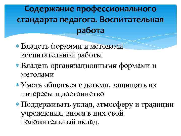 Содержание профессионального стандарта педагога. Воспитательная работа Владеть формами и методами воспитательной работы Владеть организационными