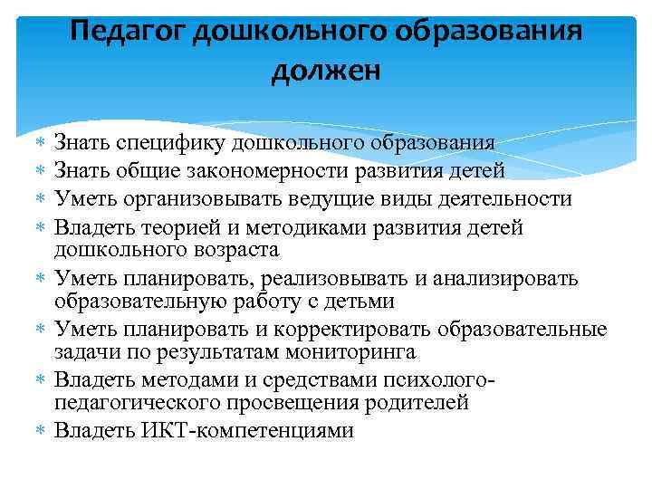 Педагог дошкольного образования должен Знать специфику дошкольного образования Знать общие закономерности развития детей Уметь