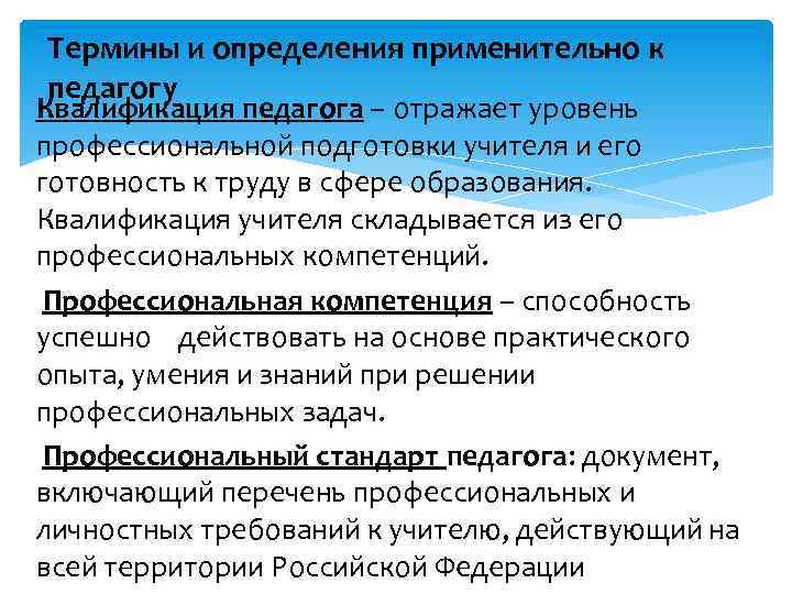 Термины и определения применительно к педагогу Квалификация педагога – отражает уровень профессиональной подготовки учителя