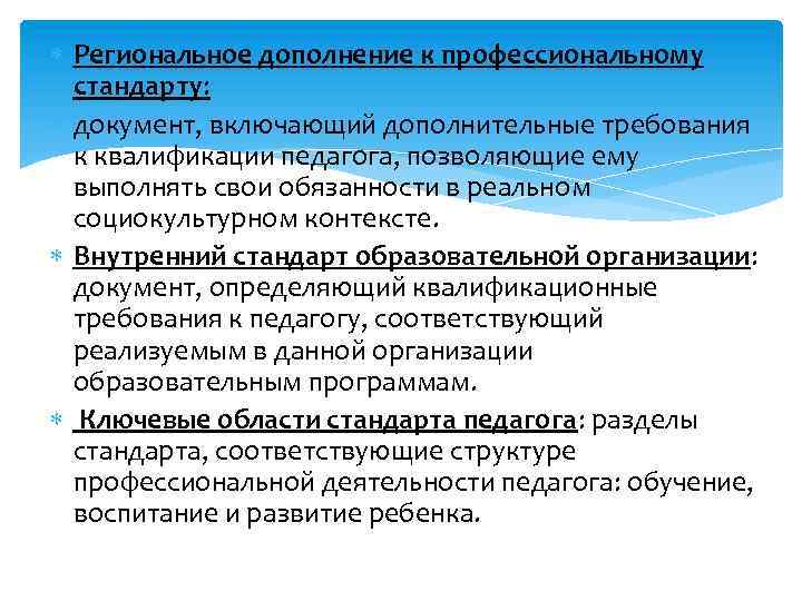  Региональное дополнение к профессиональному стандарту: документ, включающий дополнительные требования к квалификации педагога, позволяющие