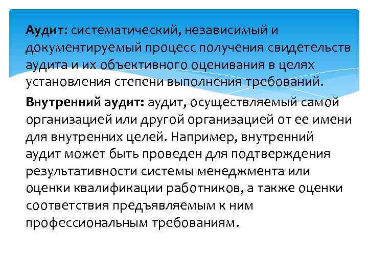 Аудит: систематический, независимый и документируемый процесс получения свидетельств аудита и их объективного оценивания в