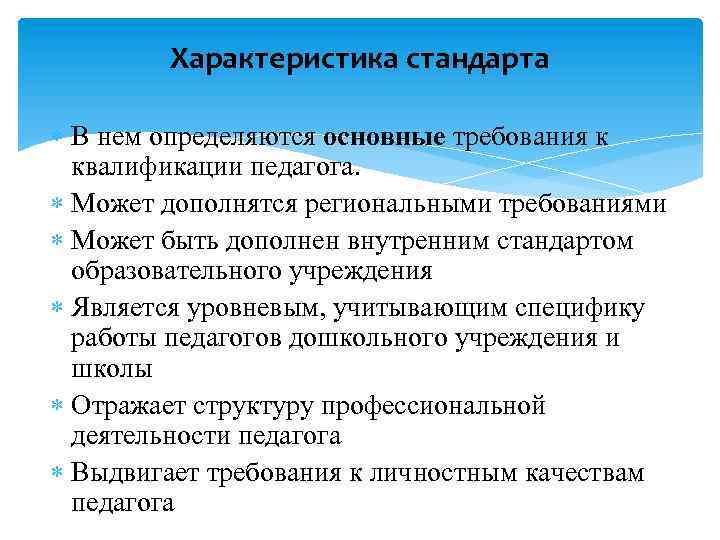 Характеристика стандарта В нем определяются основные требования к квалификации педагога. Может дополнятся региональными требованиями