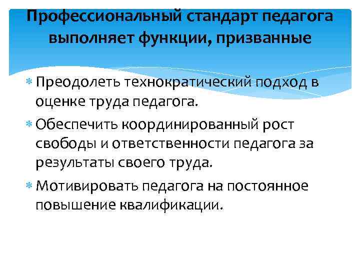 Профессиональный стандарт педагога выполняет функции, призванные Преодолеть технократический подход в оценке труда педагога. Обеспечить