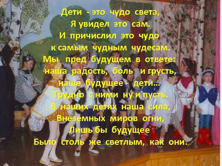 Дети - это чудо света, Я увидел это сам. И причислил это чудо к